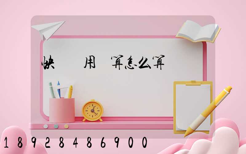 快遞費用計算怎么算