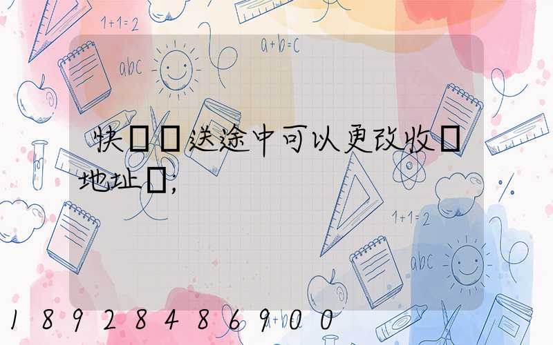 快遞運送途中可以更改收貨地址嗎