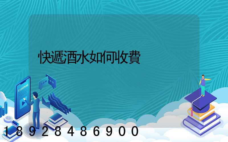 快遞酒水如何收費