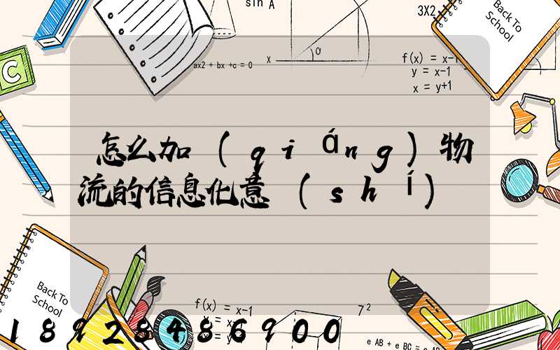 怎么加強(qiáng)物流的信息化意識(shí)