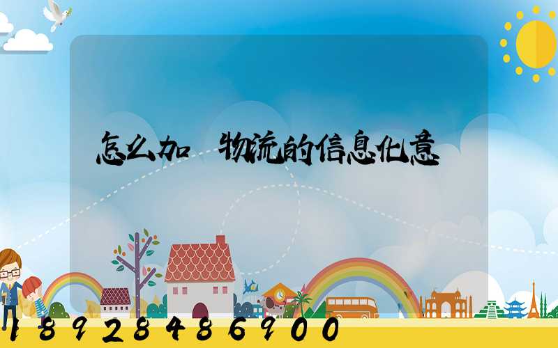 怎么加強物流的信息化意識