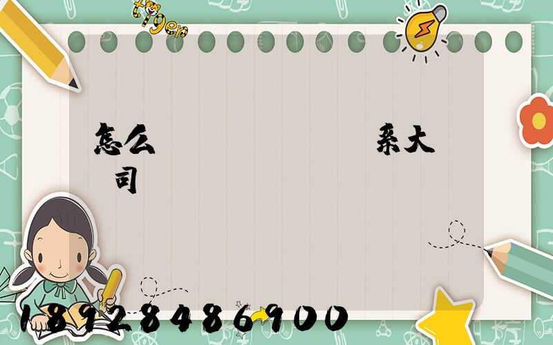 怎么聯(lián)系大貨車司機