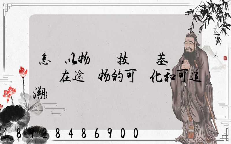 怎樣以物聯網技術為基礎,實現在途貨物的可視化和可追溯
