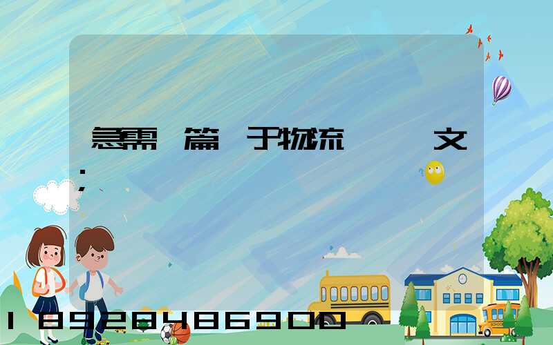 急需一篇關于物流運輸論文