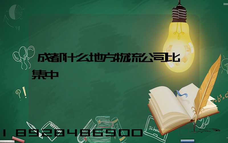 成都什么地方物流公司比較集中