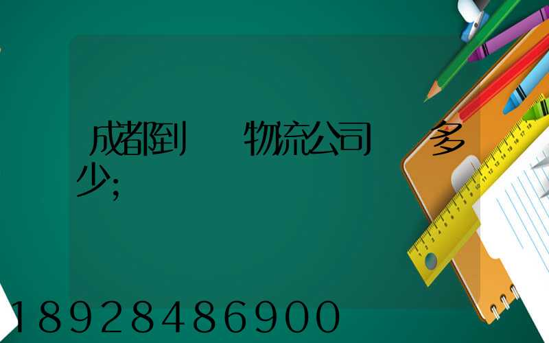 成都到煙臺物流公司運費多少