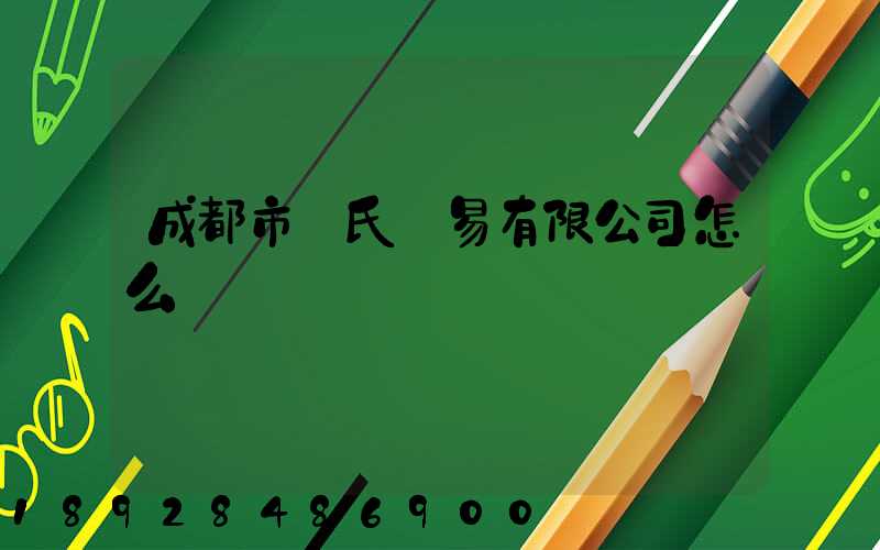 成都市駱氏貿易有限公司怎么樣