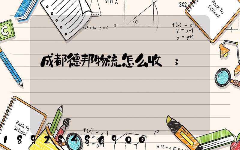 成都德邦物流怎么收費
