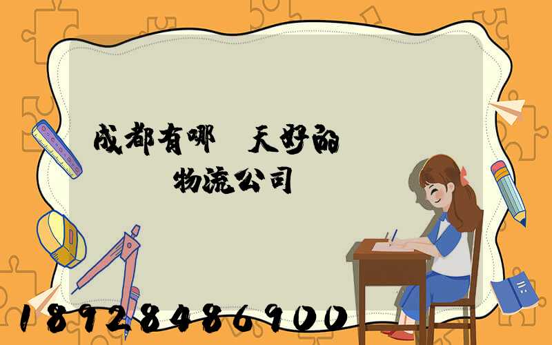 成都有哪幾天好的貨運(yùn)物流公司