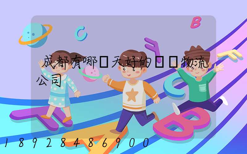 成都有哪幾天好的貨運物流公司