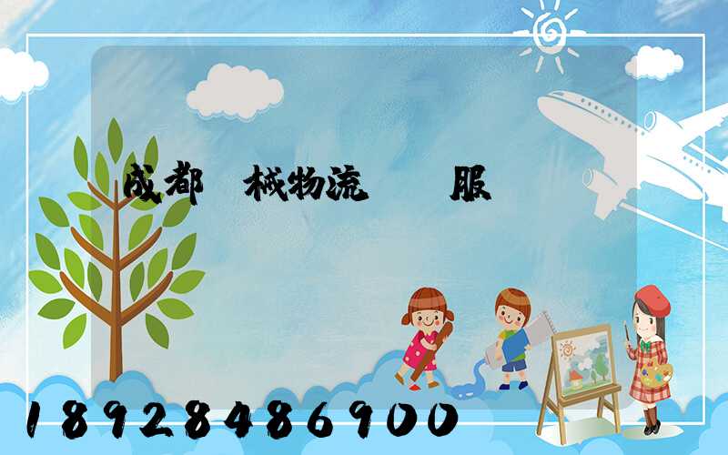 成都機械物流運輸服務