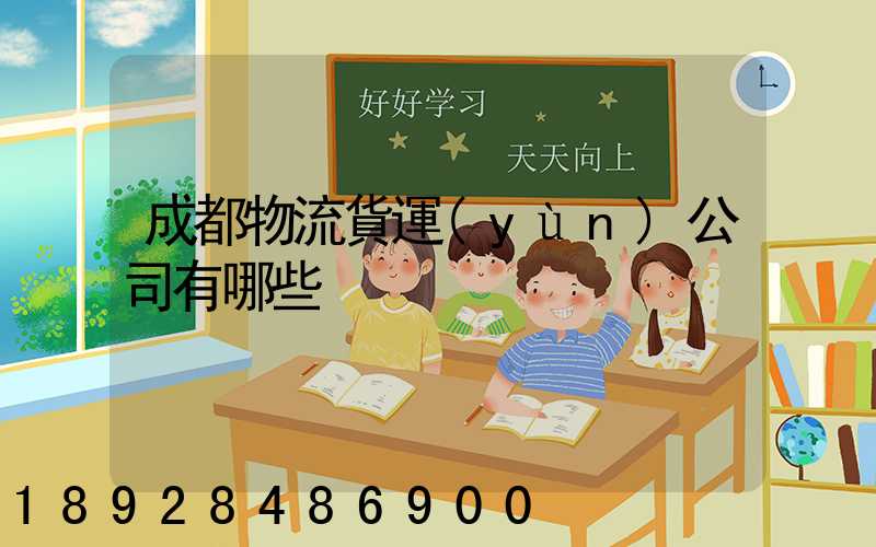 成都物流貨運(yùn)公司有哪些