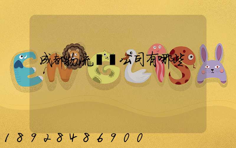 成都物流貨運公司有哪些