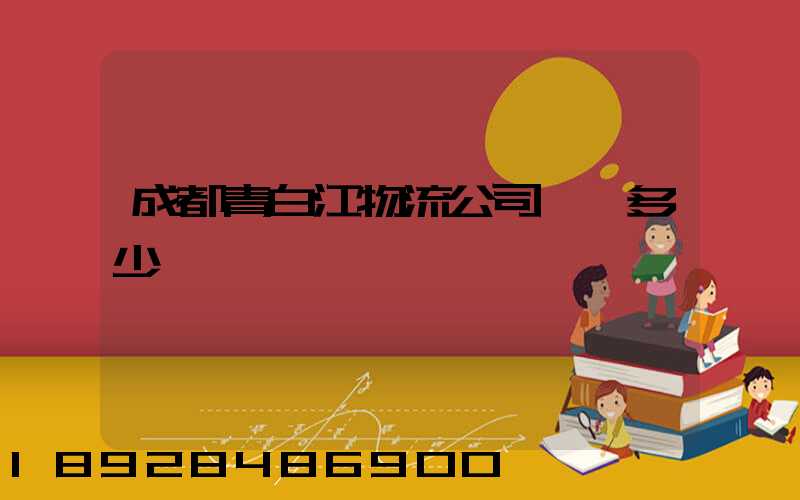 成都青白江物流公司電話多少