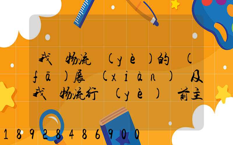 我國物流業(yè)的發(fā)展現(xiàn)狀及我國物流行業(yè)當前主要的發(fā)展問題