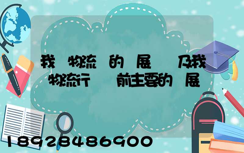 我國物流業的發展現狀及我國物流行業當前主要的發展問題