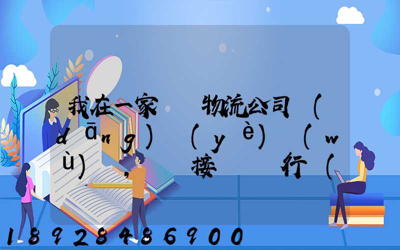 我在一家國際物流公司當(dāng)業(yè)務(wù)員,剛剛接觸這個行業(yè),很多不懂,比如怎樣...