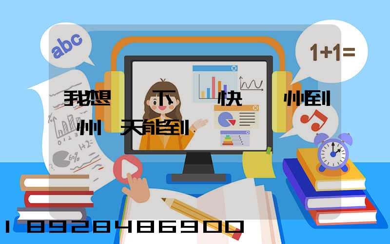 我想問一下順豐快遞蘇州到錦州幾天能到