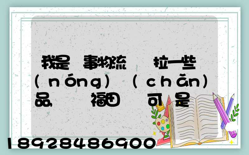 我是從事物流運輸拉一些農(nóng)產(chǎn)品,選擇福田歐馬可還是東風多利卡_百度...