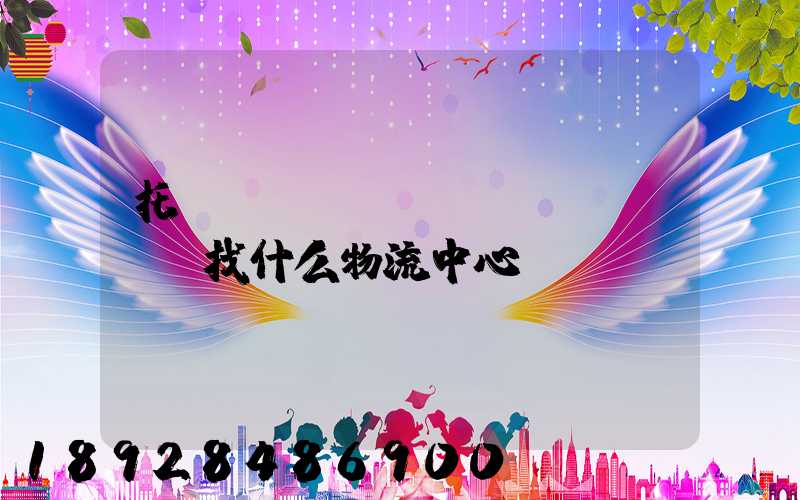 托運(yùn)車(chē)輛找什么物流中心