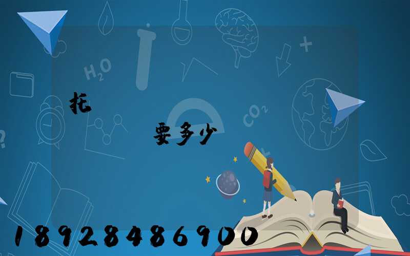 托運(yùn)電動(dòng)車要多少錢(qián)