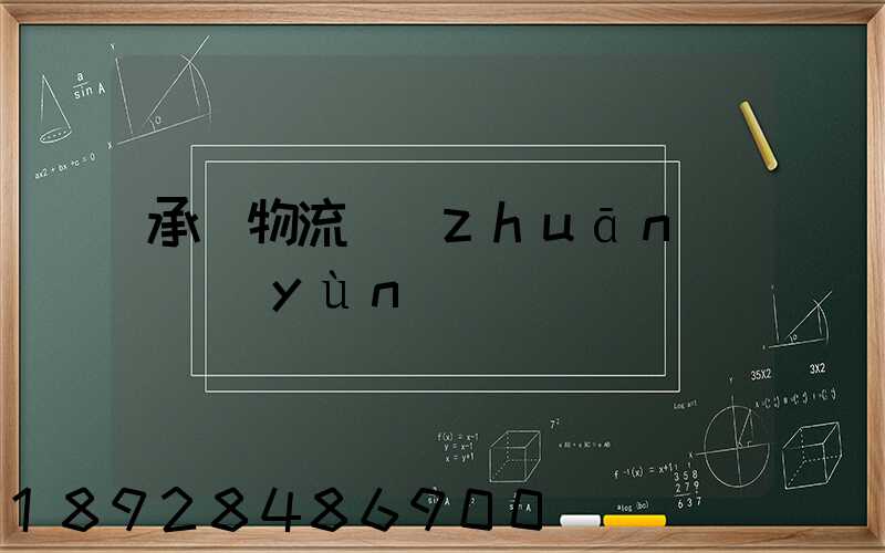 承駿物流專(zhuān)線運(yùn)輸