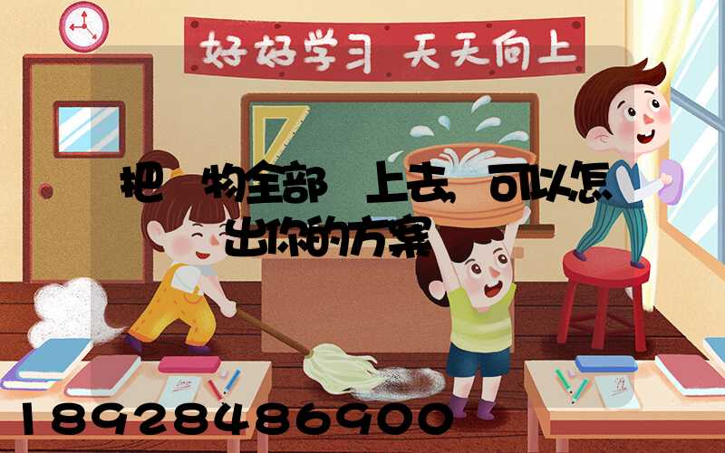 把貨物全部運上去,可以怎樣運寫出你的方案