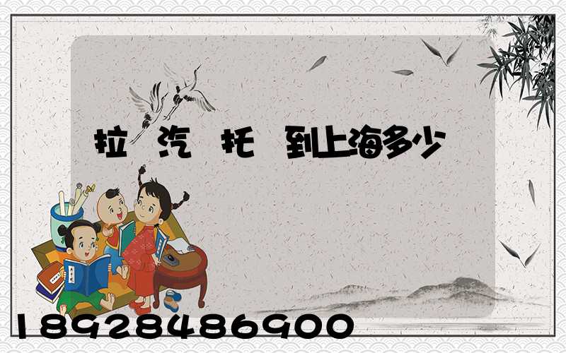 拉薩汽車托運到上海多少錢