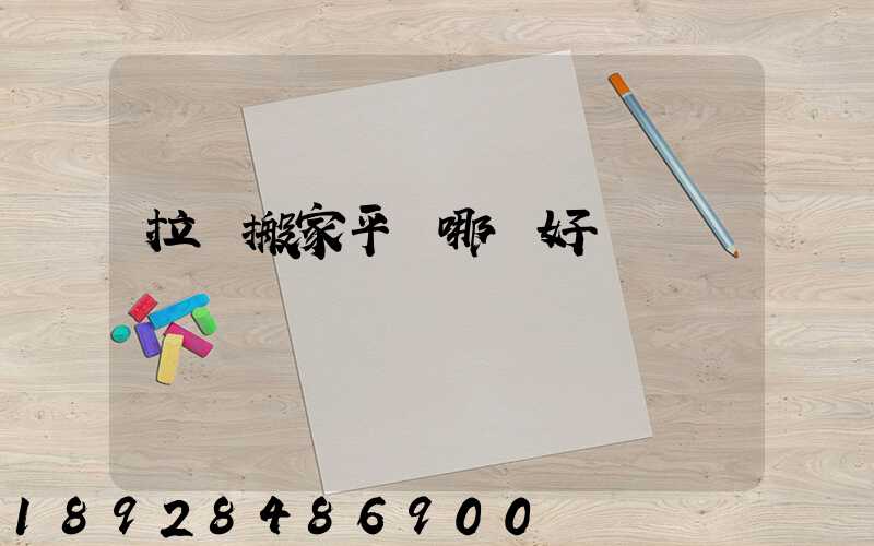 拉貨搬家平臺哪個好