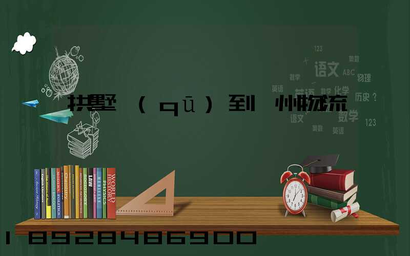 拱墅區(qū)到濱州物流運輸