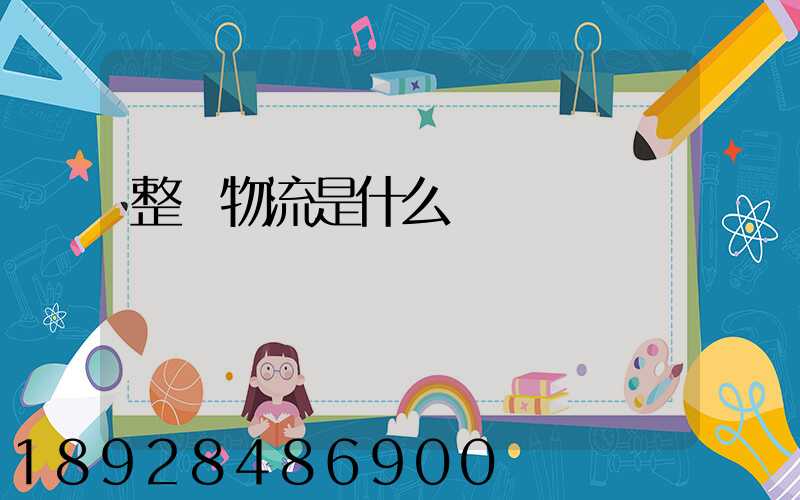 整車物流是什么