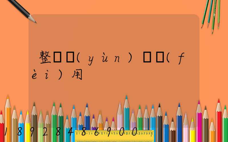 整車運(yùn)輸費(fèi)用