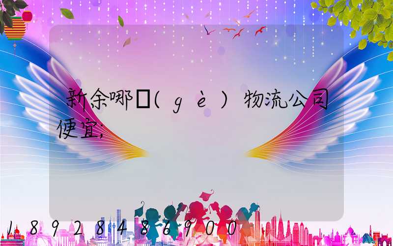 新余哪個(gè)物流公司便宜