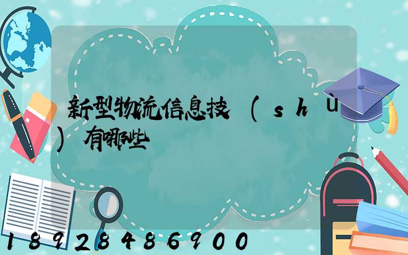 新型物流信息技術(shù)有哪些