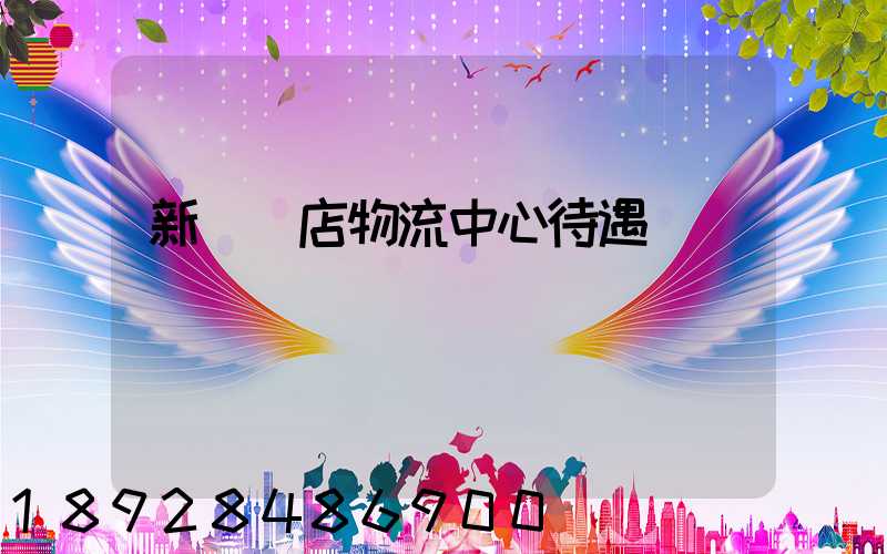 新華書店物流中心待遇