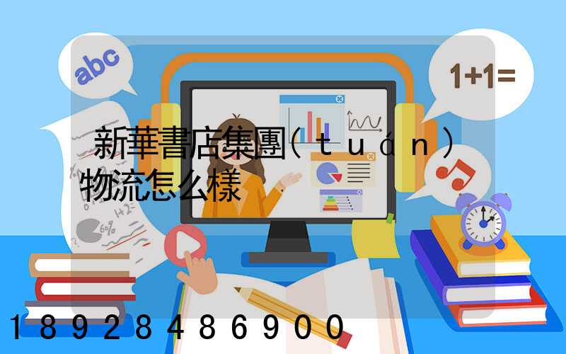新華書店集團(tuán)物流怎么樣