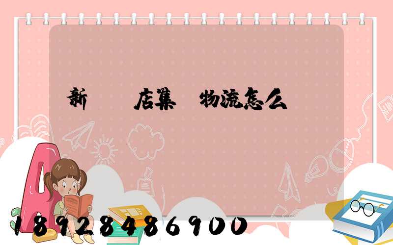 新華書店集團物流怎么樣