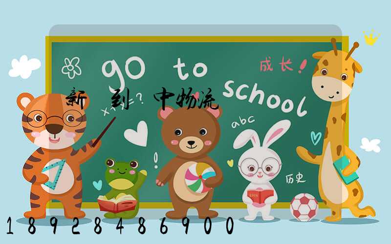 新鄭到瓊中物流運輸