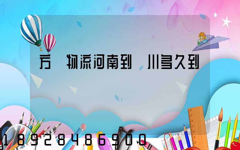 方圓物流河南到銀川多久到貨