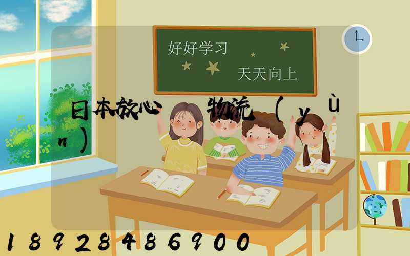 日本放心專線物流運(yùn)輸