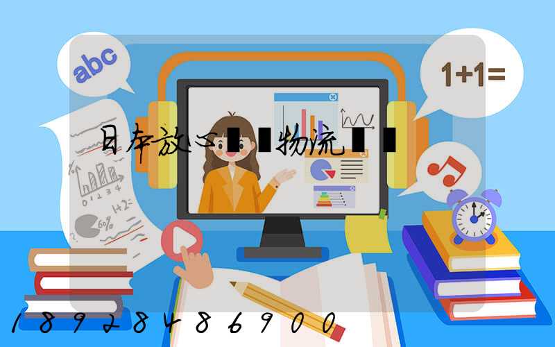 日本放心專線物流運輸