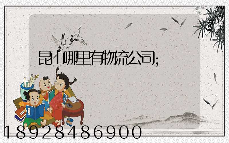 昆山哪里有物流公司