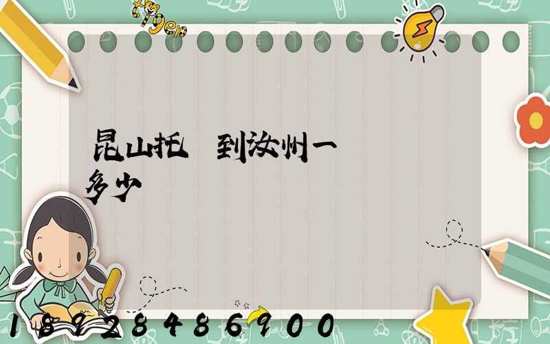 昆山托運到汝州一輛電動車多少錢