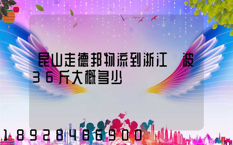 昆山走德邦物流到浙江寧波36斤大概多少錢