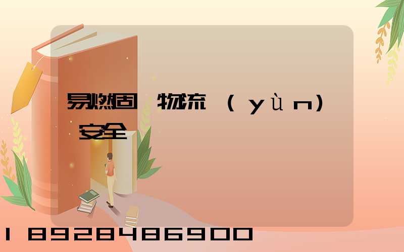 易燃固體物流運(yùn)輸安全