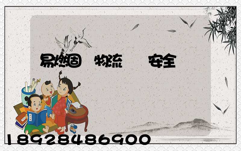 易燃固體物流運輸安全