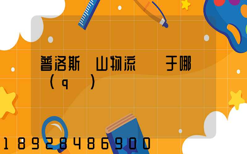 普洛斯寶山物流園屬于哪個區(qū)