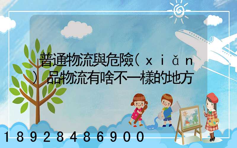 普通物流與危險(xiǎn)品物流有啥不一樣的地方