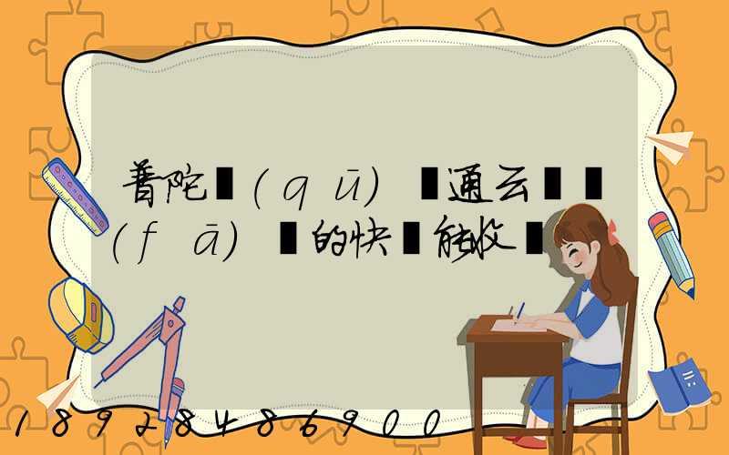 普陀區(qū)圓通云倉發(fā)來的快遞能收嗎