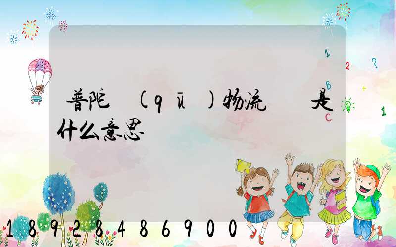 普陀區(qū)物流運輸是什么意思